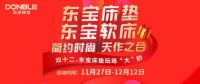 双12狂欢购，东宝床垫送上4重惊喜