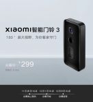 智能快讯|小米智能门铃3上架：智能变声功能