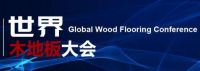 中国木业科技大会暨2021世界木地板大会恢复召开