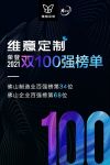 维意定制荣登2021「佛山企业、制造业100强」双榜单
