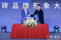 快讯｜马可波罗瓷砖正式签约马岩松为品牌形象大使