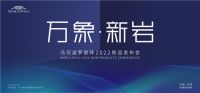 万象·新岩  马可波罗瓷砖2022新品发布会盛大举行