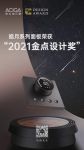 再获殊荣！安心加云联斩获国际“金点设计奖”