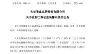 违规发放可转债奖金 大亚圣象遭江苏证监局警示