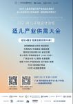 12月11日 广州设计周“适儿产业供需大会”  限免70席位抢票中