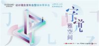 来欧神诺打卡 | 欧神诺“字觉·雅空间”，演绎东方雅奢生活美学