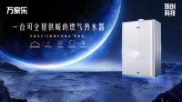 一机两用，万家乐X10家用中央热水带来供暖+热水双重体验