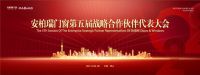 门窗快讯|安柏瑞门窗召开第五届战略合作伙伴代表大会