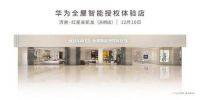 智能快讯|山东首家华为全屋智能授权体验店即将在济南开业