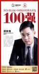 快讯：四会新标门业胡林海荣获“2021中国家居经理人100强”