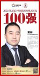 快讯：中广电器黄林荣获“2021中国家居经理人100强”