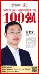 快讯：美沃门窗浙沪分公司总经理汪龙文荣获“2021中国家居经理人100强”