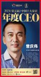 快讯：轩尼斯门窗曾庆伟荣获“2021中国十大家居年度CEO”