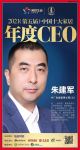快讯：中广电器朱建军荣获“2021中国十大家居年度CEO”