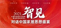 「对话中国家居思想盛宴⑤」化“繁”为“简” 智享未来