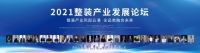 2021整装产业发展论坛：整装产业风起云涌  全品类融合未来