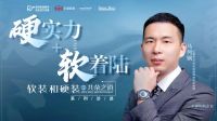 HD独家对话 | 红旗布业-轩尼诗马列钢: 专业人做专业事，提升软硬装融合的设计力