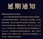 2021中国顶墙门窗行业年会延期举办