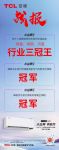 TCL新风空调小蓝翼II夺冠双十二，实力成就新风空调普及者及领导品牌