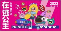 全星城寻找在逃公主！一起来魔幻城堡弘坤•花样汇花样跨年！