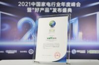 2021中国家电行业“好产品”揭晓！华帝两款产品上榜