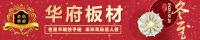 华府板材：年底装修，选成品还是选定制，不用纠结了
