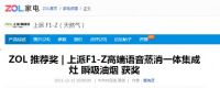 喜报丨上派F1-Z高端语音蒸消一体集成灶荣获中关村“ZOL 推荐奖”