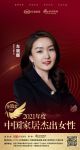 金致奖｜集美控股集团总裁刘志萍荣获「2021中国家居杰出女性」称号