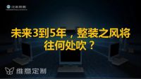 维意定制整装“小蓝店”前景如何?行业大咖这样说