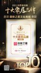 快讯｜森林之星文化地板荣获「2021消费者信赖十大地板品牌」称号