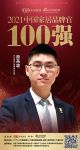 罗兰西尼门窗营销总经理熊茶垅荣获「2021中国家居品牌官100强」称号