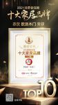 快讯｜欧派木门荣获「2021消费者信赖十大门类品牌」称号