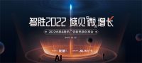 智胜2022 域见“微”增长——2022优居&腾讯广告新思路创享会重磅来袭
