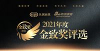 金致奖｜皇朝家居荣获「2021家居产业匠心制造品牌」称号