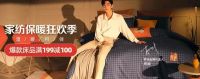 暖心暖身更暖你 “真快乐”APP爆款床品特惠 满199立减100