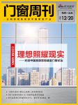 门窗周刊09期|理想照耀现实——对话中国家居思想盛宴门窗论坛；《2021品质门窗匠心品牌