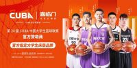 官宣 喜临门正式成为2021年中国大学生篮球联赛官方赞助商