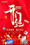 2022开门红 新年焕新家 虎到福到 跨年有礼