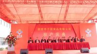 热烈庆贺鹤壁李子园食品有限公司投产典礼圆满成功