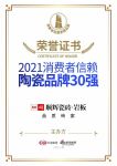 实力再获认可！顺辉瓷砖荣获“消费者信赖陶瓷品牌30强”奖项！