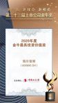 海尔智家获2020年度金牛最具投资价值奖
