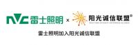 雷士照明携手阳光诚信联盟，共同打造反腐生态圈