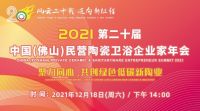 再获殊荣丨双庆瓷砖荣膺佛山市总商会2021年度优秀建陶品牌企业