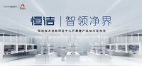 智领净界｜恒洁创新研发中心开幕仪式暨新品发布会即将启动