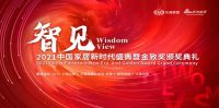 「金致奖」盛典：中广电器斩获多项大奖！