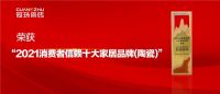 冠珠瓷砖荣膺新浪家居「2021消费者信赖十大陶瓷品牌」