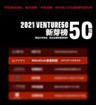 惟客数据实力入榜“2021 Venture50新芽榜50强