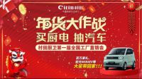 年货大作战 买厨电 抽汽车-村田第一届全国直销会盛大起航