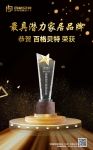 喜讯｜百格贝特荣获2021年度最具潜力家居品牌
