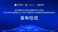 2021中国建筑涂料产业发展及供应链履约报告及建筑涂料·金盾榜发布仪式隆重举行
